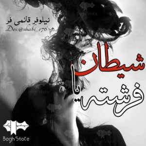 دانلود رمان شیطان یا فرشته