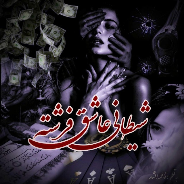 نحوه دانلود رمان شیطانی عاشق فرشته نحوه دانلود رمان شیطانی عاشق فرشته