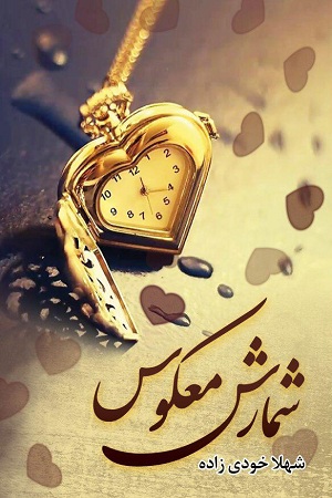 نحوه دانلود رمان شمارش معکوس