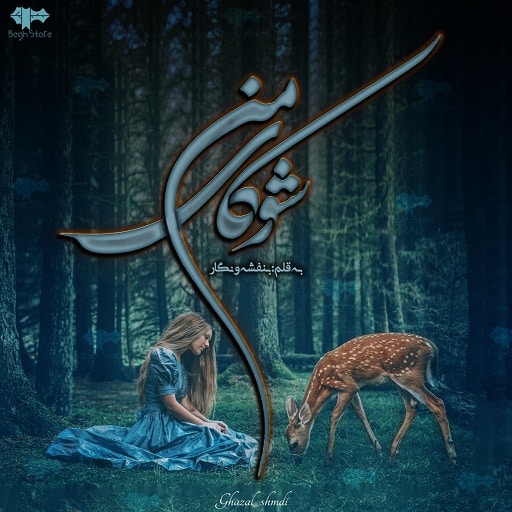 رمان شوکای من