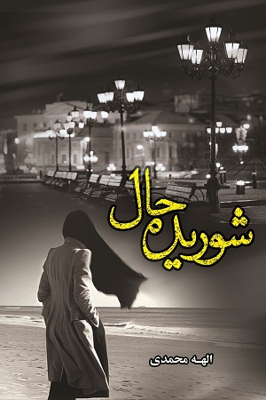 نحوه دانلود رمان شوریده حال