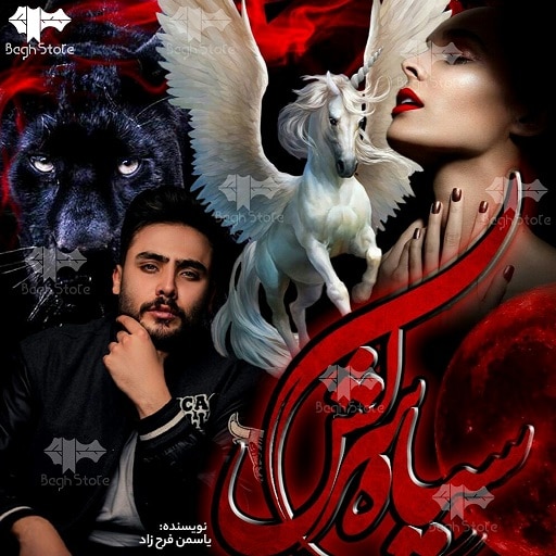 رمان دو جلدی سیاه سرکش