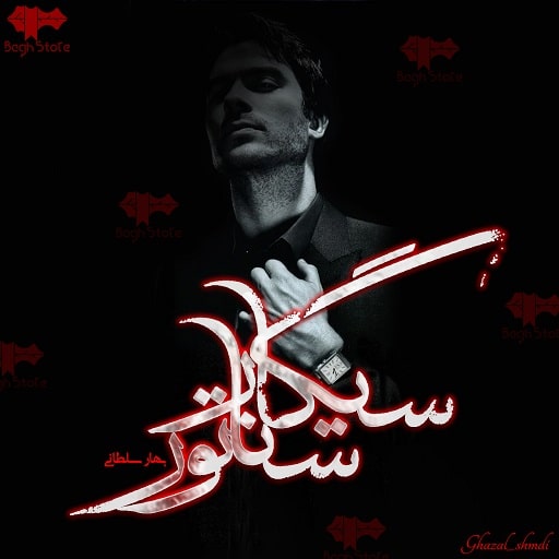 رمان سیگار سناتور