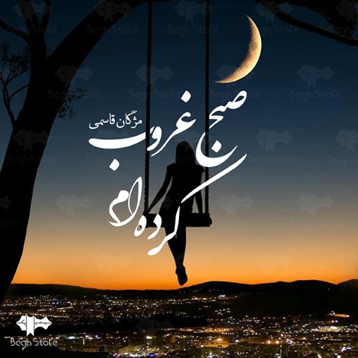 رمان صبح غروب کرده ام