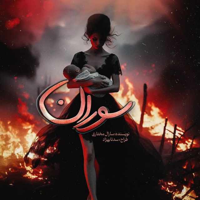 نحوه دانلود رمان سوران نحوه دانلود رمان سوران