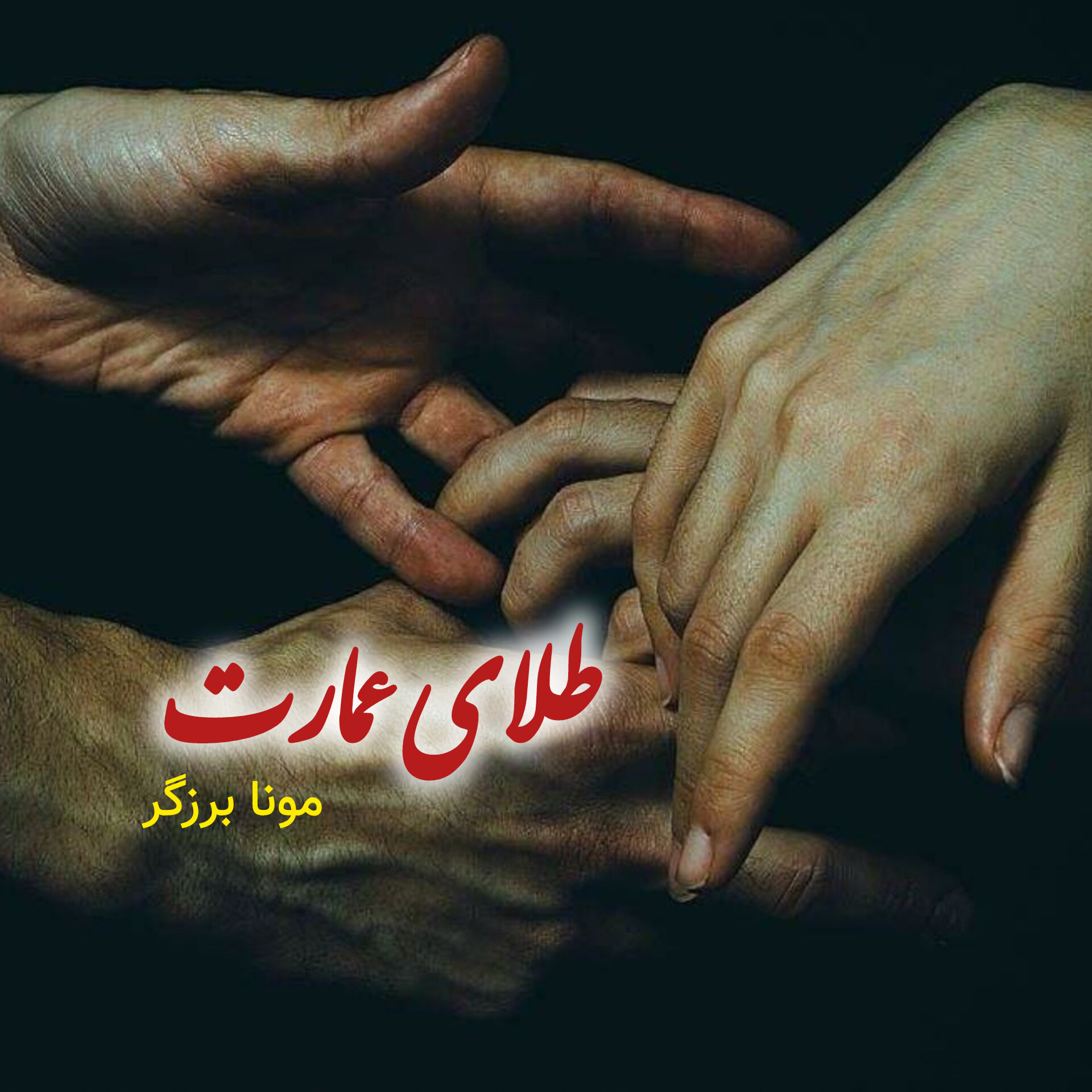 نحوه دانلود رمان طلای عمارت