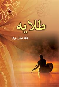 نحوه دانلود رمان طلایه