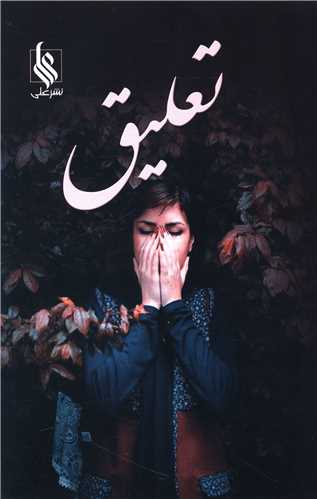 نحوه دانلود رمان تعلیق