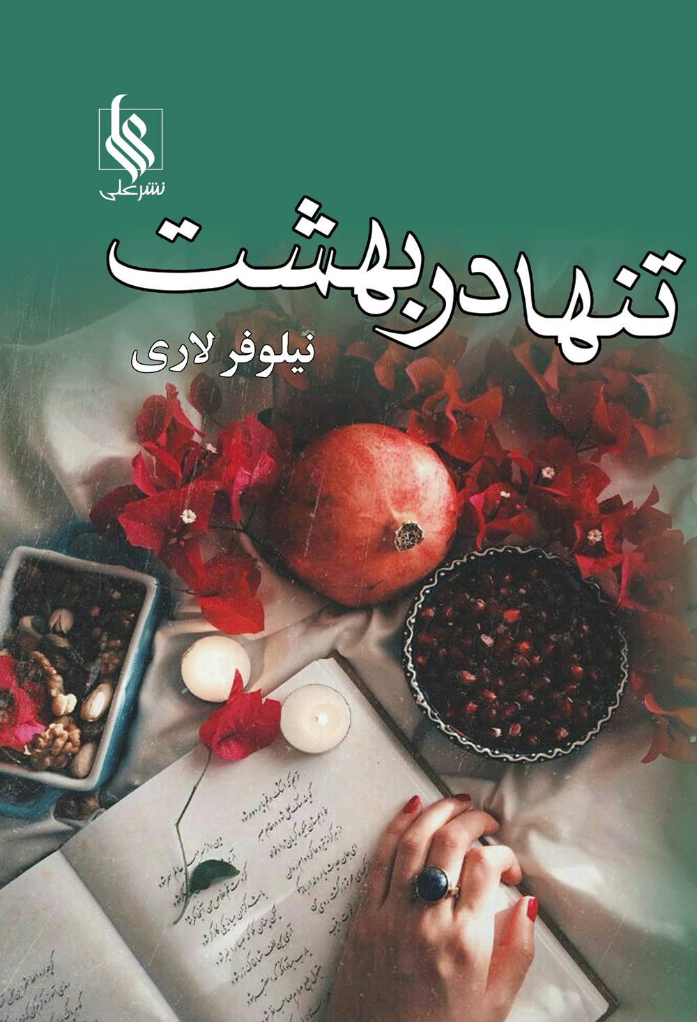 نحوه دانلود رمان تنها در بهشت نحوه دانلود رمان تنها در بهشت