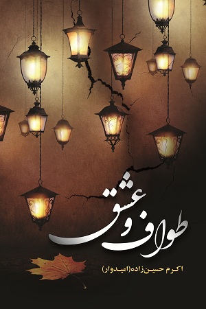 نحوه دانلود رمان طواف و عشق نحوه دانلود رمان طواف و عشق