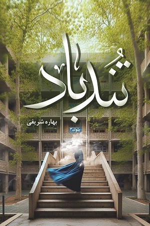 نحوه دانلود رمان تندباد