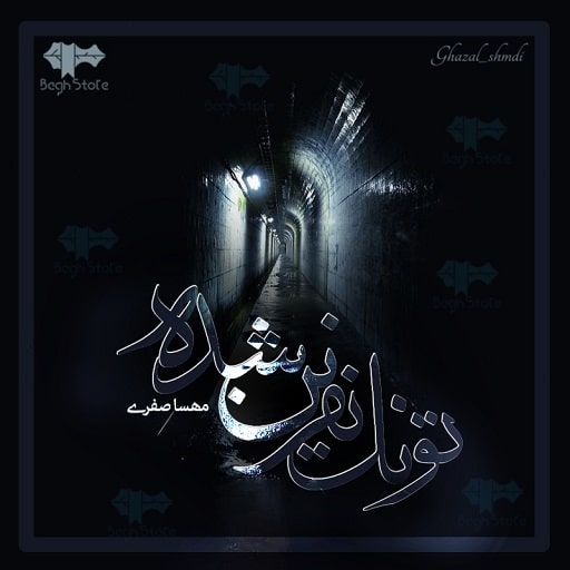 رمان تونل نفرین شده