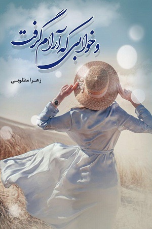 نحوه دانلود رمان و خوابی که آرام گرفت