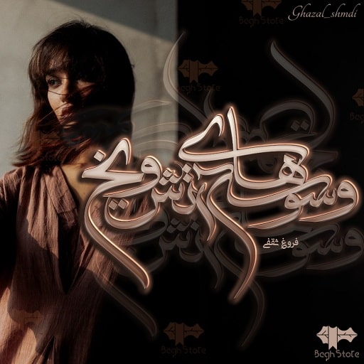 رمان وسوسه های آتش و یخ