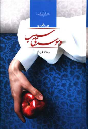 نحوه دانلود رمان وسوسه سیب نحوه دانلود رمان وسوسه سیب