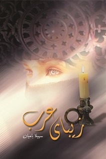 نحوه دانلود رمان زیبای عرب