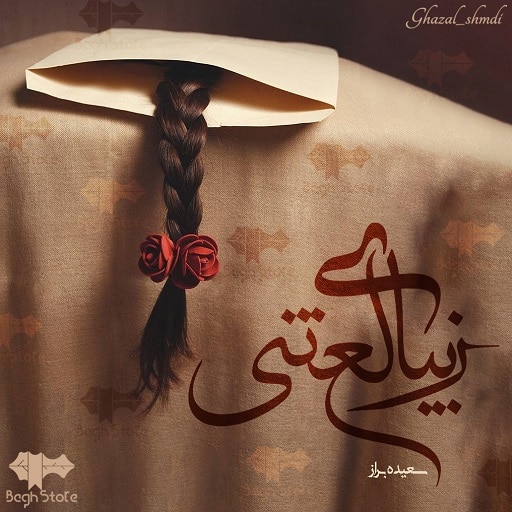 مجموعه داستان کوتاه زیبای لعنتی