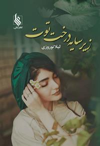 نحوه دانلود رمان زیر سایه ی درخت توت