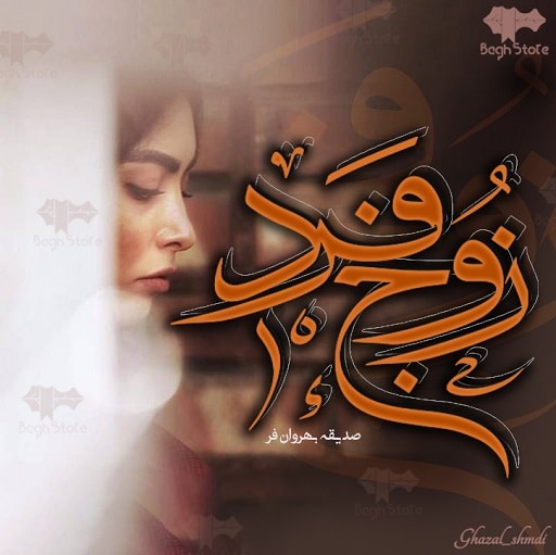 رمان زوج فرد رمان زوج فرد