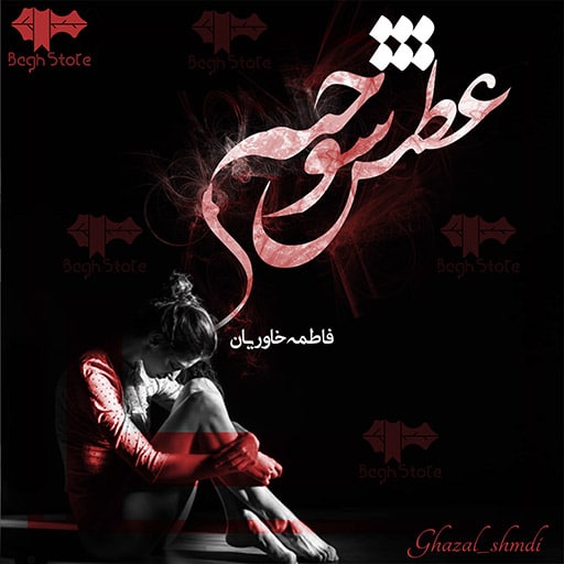 رمان عطش سوخته