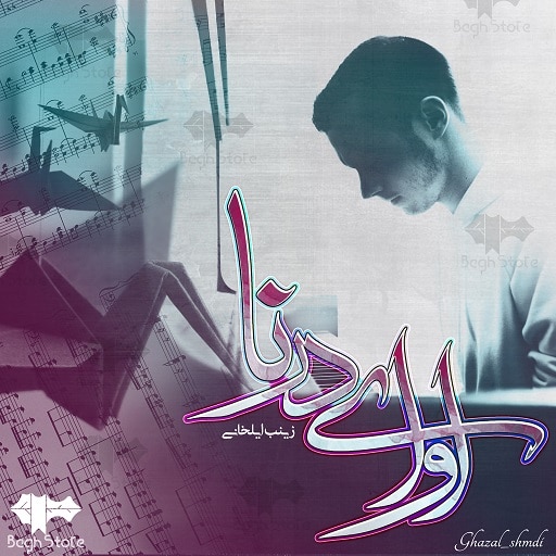 رمان آوای درنا رمان آوای درنا