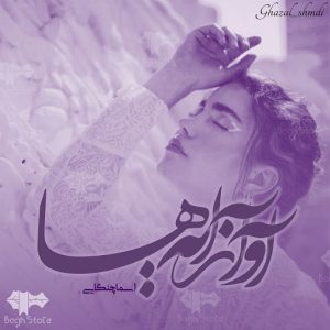 رمان آواز آیه ها