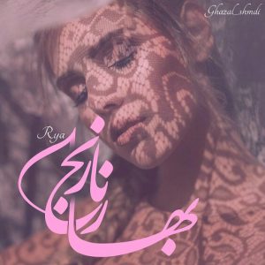 رمان بهار نارنج