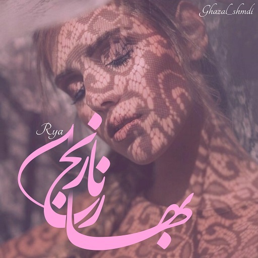 رمان بهار نارنج