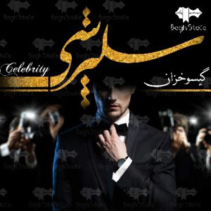 رمان سلبریتی