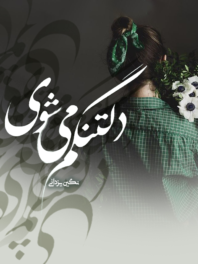 دانلود رمان دلتنگم می شوی از نگین یزدانی