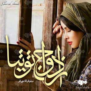 رمان ازدواج توتیا