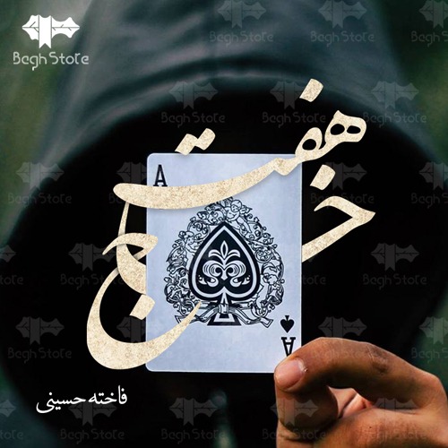 رمان هفت خاج