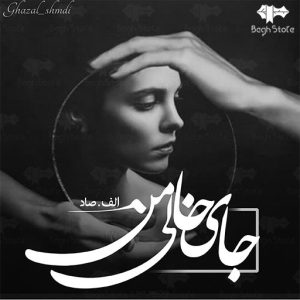 رمان جای خالی من