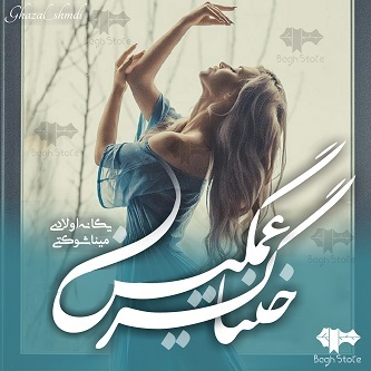 رمان خنیاگر غمگین