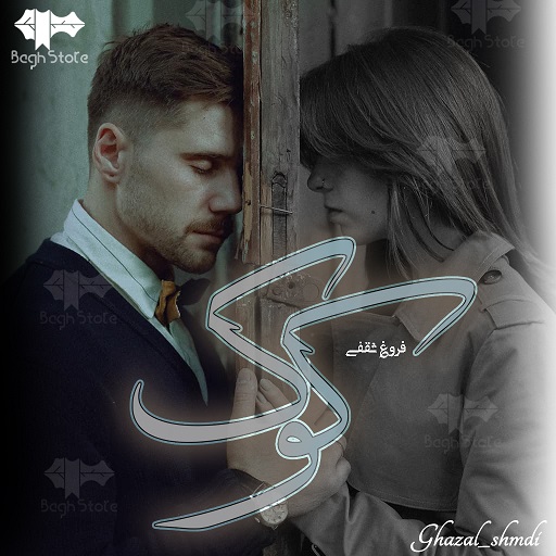 رمان کوک رمان کوک