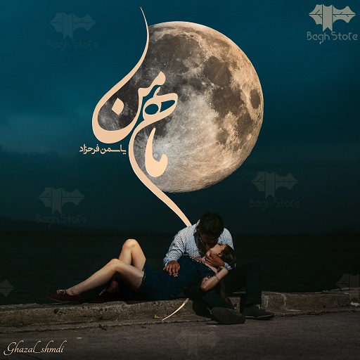 رمان ماه من رمان ماه من