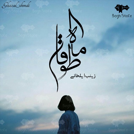 رمان ماه طوفان رمان ماه طوفان