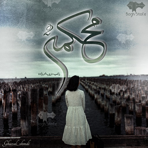 رمان دو جلدی محکمه