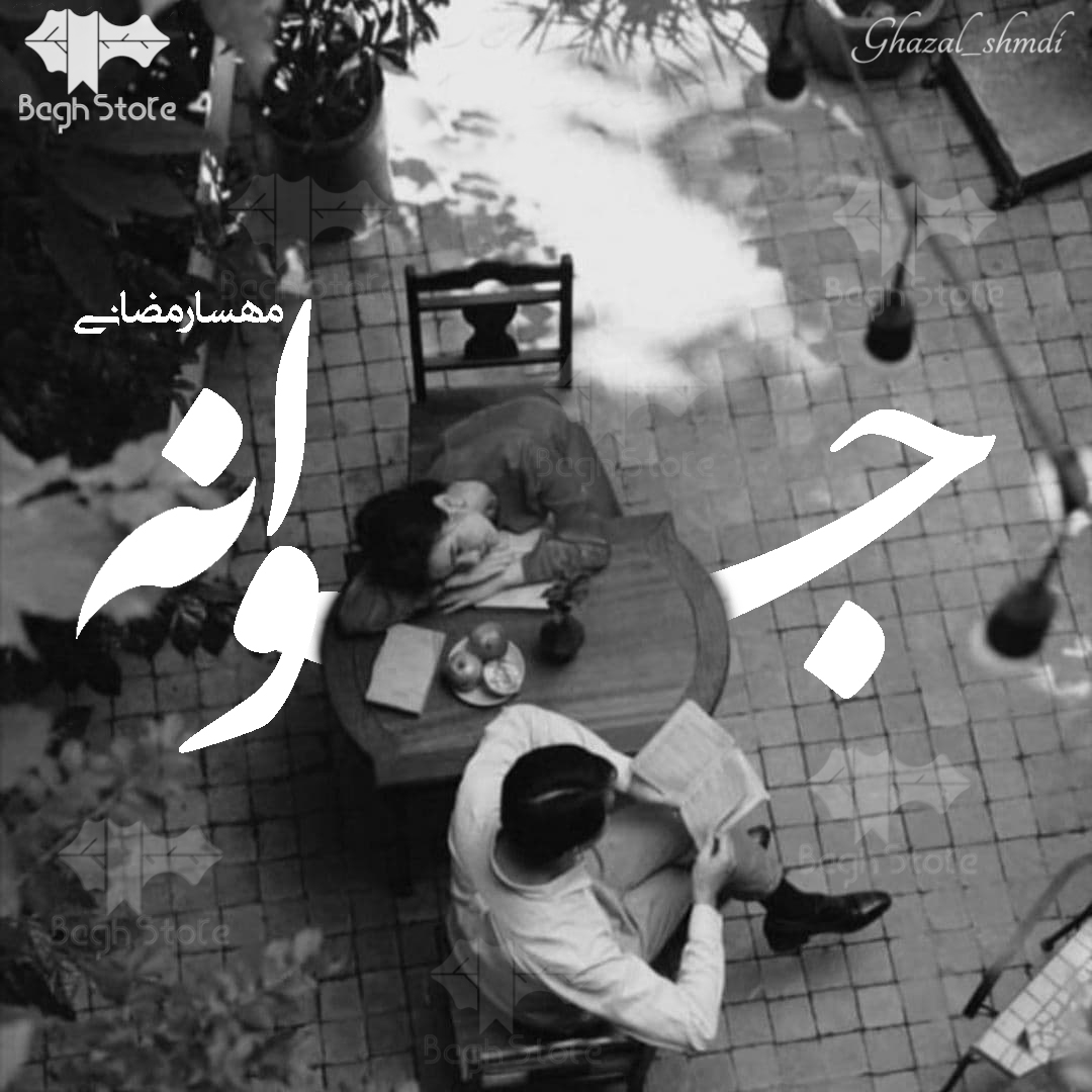 دانلود رمان جوانه از مهسا رمضانی