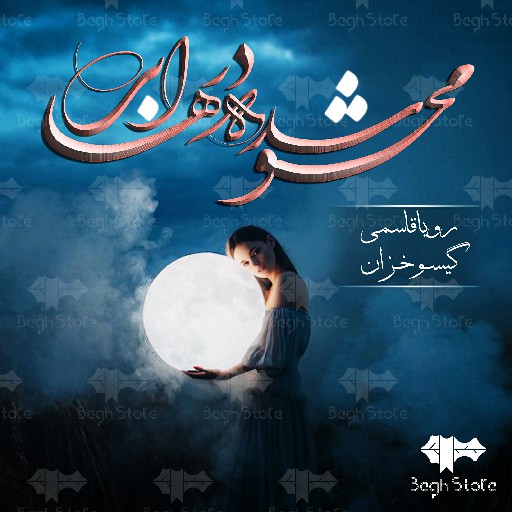 رمان محو شده در ابرها