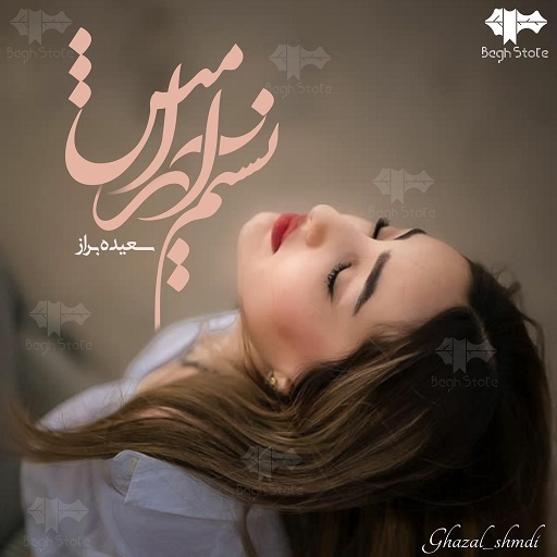 رمان نسیم آرامش