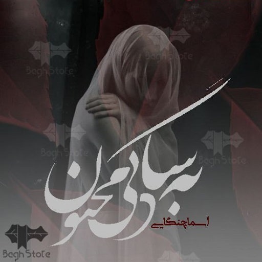 رمان به سادگی مجنون