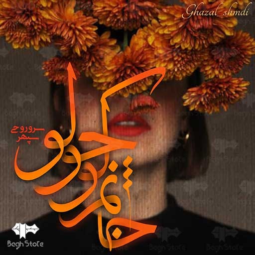 دانلود رمان خانم کوچولو از سروناز روحی