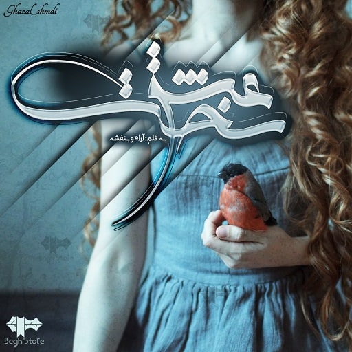 دانلود رمان عشق سخت از بنفشه و آرام