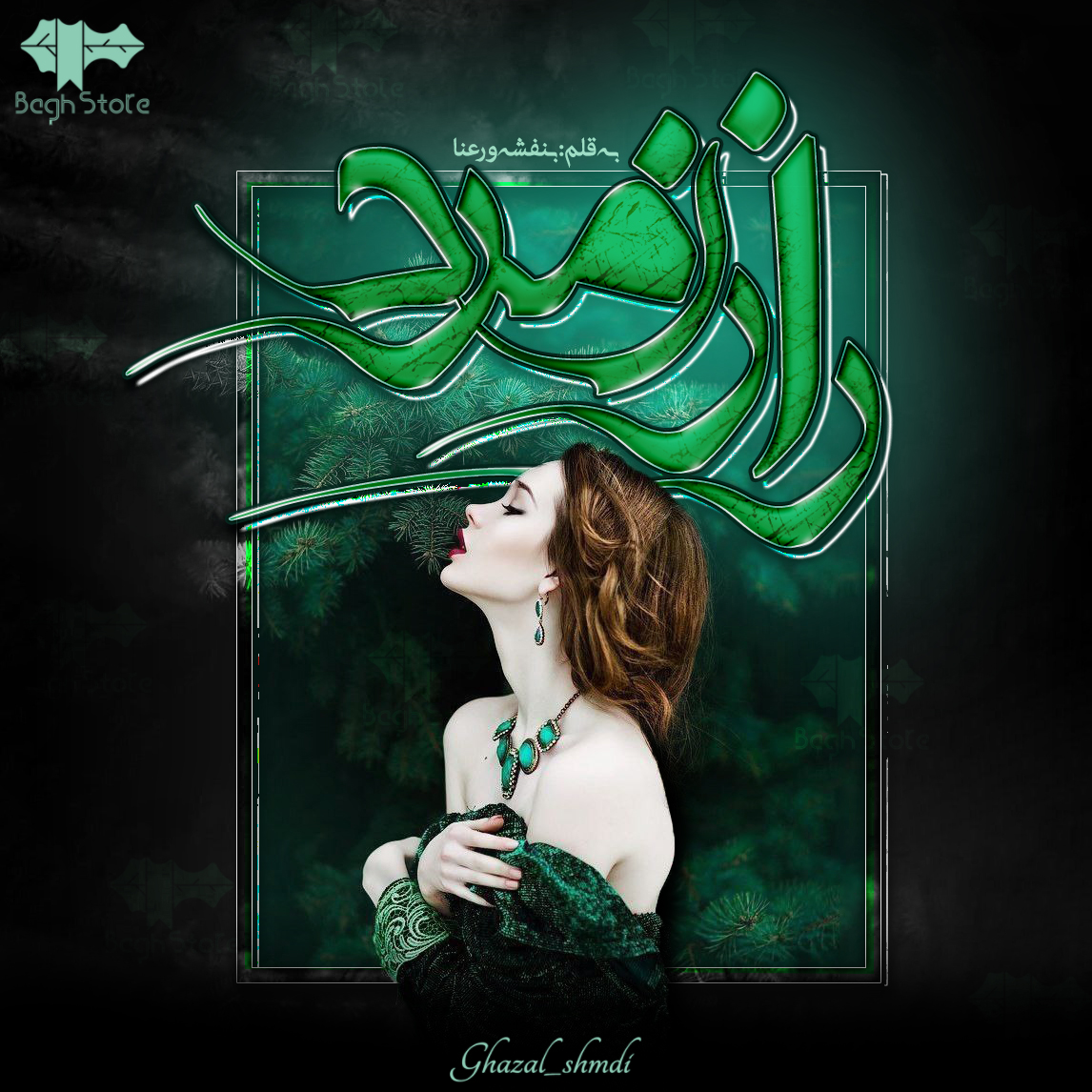 دانلود رمان راز زمرد از بنفشه و رعنا