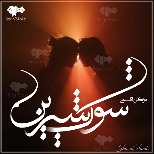 رمان شوک شیرین رمان شوک شیرین