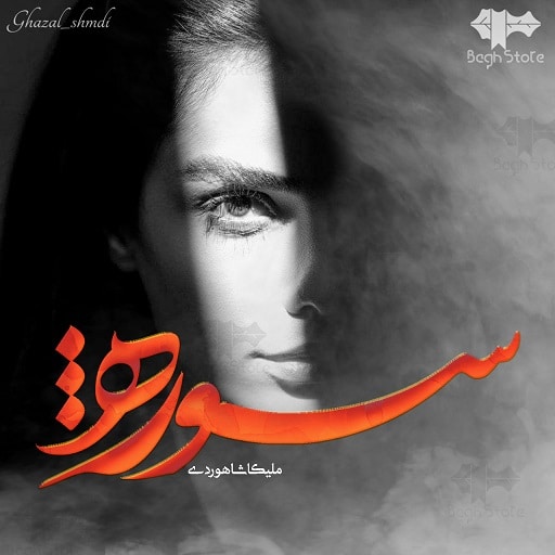 رمان سوژه رمان سوژه