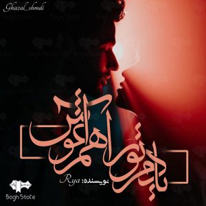 رمان یادم تو را هم‌ آغوش