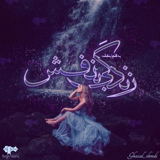 رمان دو جلدی زندگی بنفش