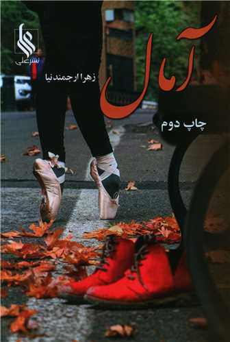 نحوه دانلود رمان آمال